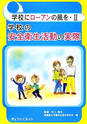 学校にローアンの風を(2) 学校の安全衛生活動の実際