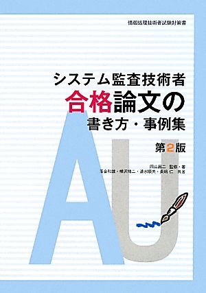 システム監査技術者 合格論文の書き方・事例集