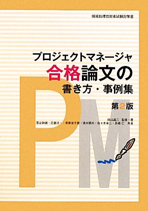 プロジェクトマネージャ 合格論文の書き方・事例集