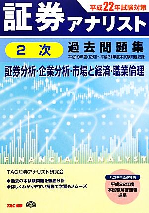 証券アナリスト 2次試験過去問題集 証券分析・企業分析・市場と経済・職業倫理(平成22年試験対策)