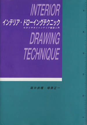 インテリア・ドローイングテクニック