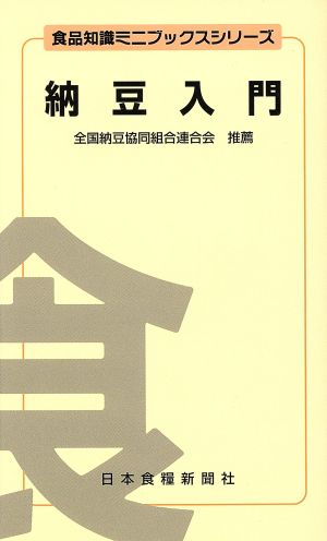 納豆入門 食品知識ミニブックスシリーズ