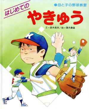 はじめてのやきゅう 母と子の野球教室 はじめてシリーズ1