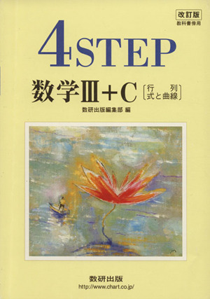 4STEP 数学Ⅲ+C 改訂版