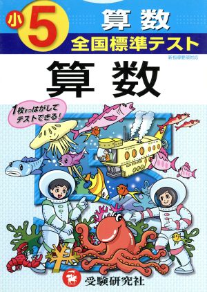 全国標準テスト 算数 5年