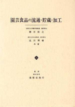 園芸食品の流通・貯蔵・加工