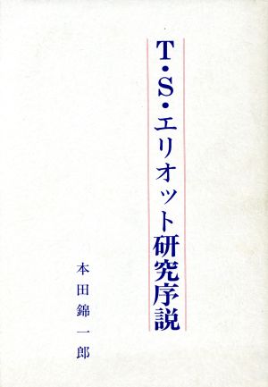 T・S・エリオット研究序説