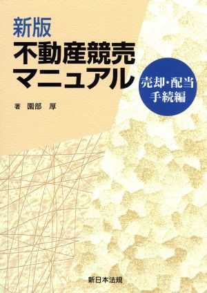 不動産競売マニュアル 売却配当手続 新版