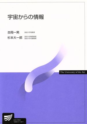 宇宙からの情報 放送大学教材