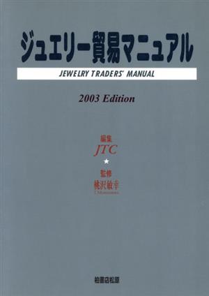 '03 ジュエリー貿易マニュアル