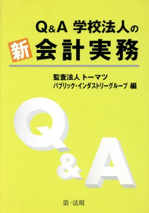 Q&A 学校法人の新会計実務