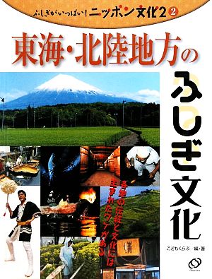 東海・北陸地方のふしぎ文化 ふしぎがいっぱい！ニッポン文化 第2期2