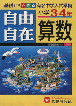 自由自在 小学3・4年 算数 新品本・書籍 | ブックオフ公式オンラインストア