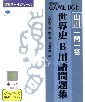 ゲームボーイ 山川 一問一答 世界史B用語問題集 合格ボーイシリーズ