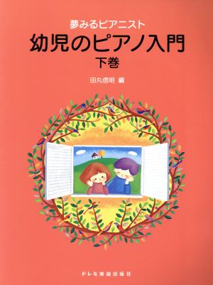 楽譜 幼児のピアノ入門(下)