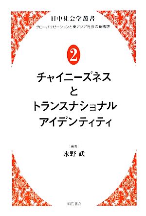 チャイニーズネスとトランスナショナルアイデンティティ 日中社会学叢書グローバリゼーションと東アジア社会の新構想2