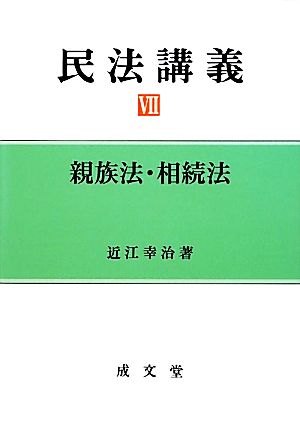 民法講義(Ⅶ) 親族法・相続法