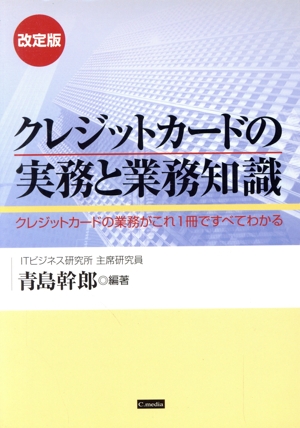 クレジットカードの実務と業務知識 改定版