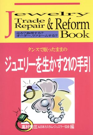 ジュエリーを生かす21の手引き