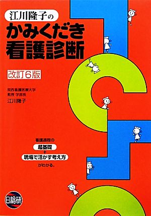 江川隆子のかみくだき看護診断