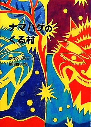 ナマハゲのくる村 鈴の音童話