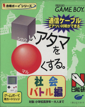 シカクいアタマをマルくする 社会バトル編