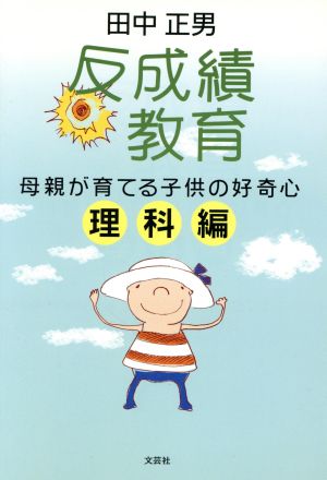 反成績教育 母親が育てる子供の好奇心 理科編