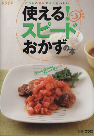 使える！スピードおかずの本