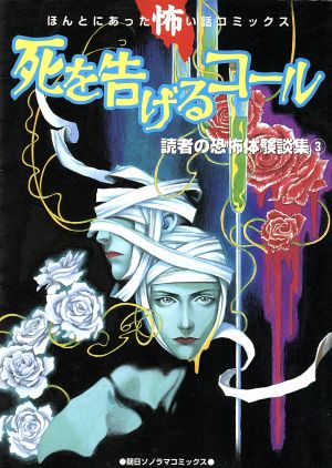 死を告げるコール 読者の恐怖体験談集(3)