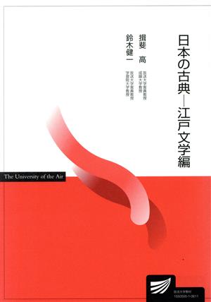 日本の古典 江戸文学編