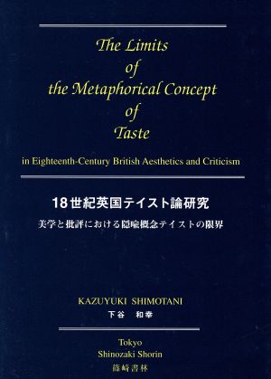 18世紀英国テイスト論研究 美学と批評に