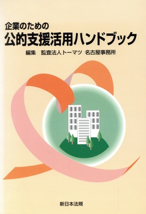 企業のための公的支援活用ハンドブック