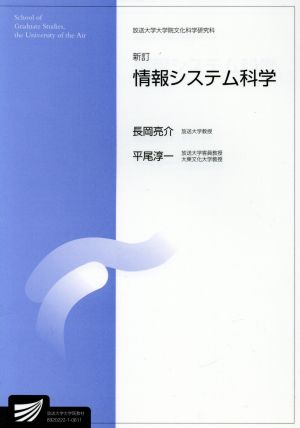 情報システム科学 新訂 放送大学大学院教材