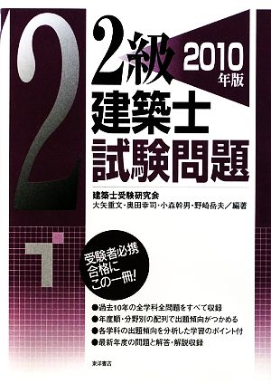 2級建築士試験問題(2010年版)