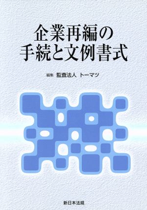 企業再編の手続と文例書式