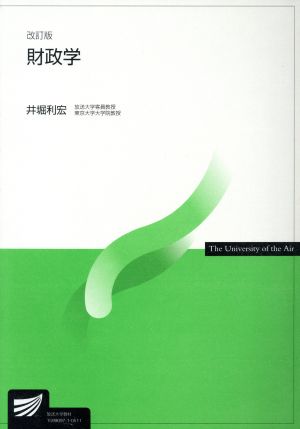 財政学 改訂版 放送大学教材