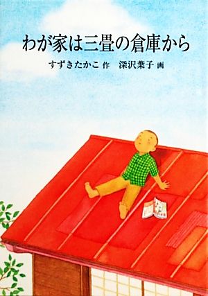 わが家は三畳の倉庫から 鈴の音童話 平和を祈る三部作No.3