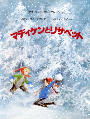 マディケンとリサベット