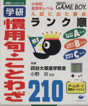 ゲームボーイ 学研 慣用句・ことわざ210 合格ボーイシリーズ