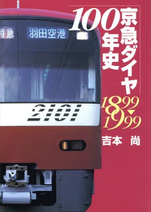 京急ダイヤ100年史