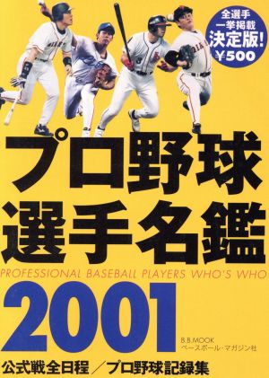 決定版！プロ野球選手名鑑 2001