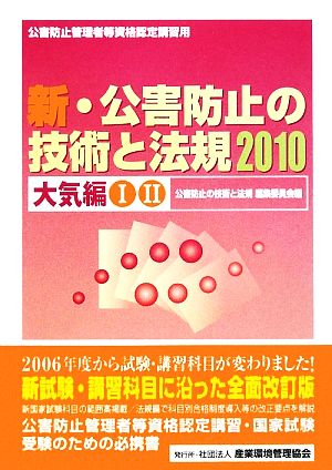 新・公害防止の技術と法規(2010) 大気編