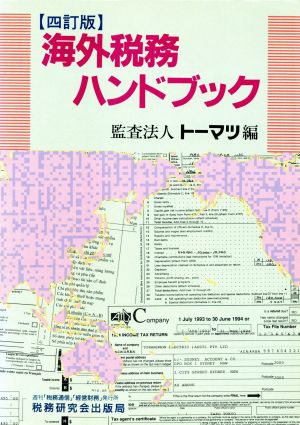 海外税務ハンドブック 四訂版