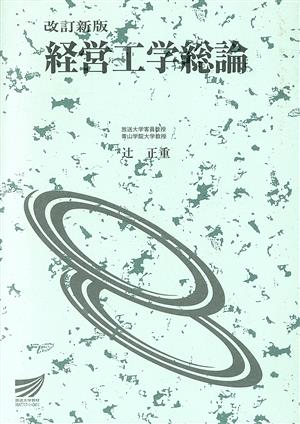 経営工学総論 改訂新版 放送大学教材