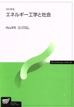 エネルギー工学と社会 改訂新版 放送大学教材