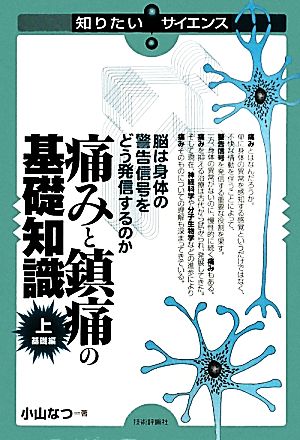 痛みと鎮痛の基礎知識(上) 脳は身体の警告信号をどう発信するのか-基礎編 知りたい！サイエンス