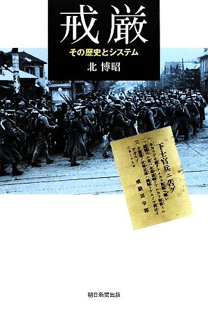 戒厳 その歴史とシステム 朝日選書864