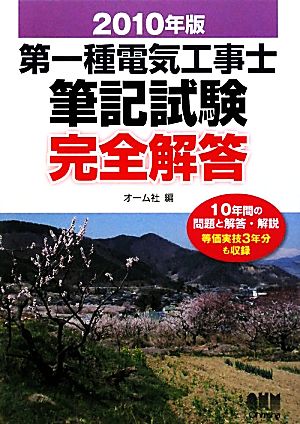 第一種電気工事士筆記試験完全解答(2010年版)