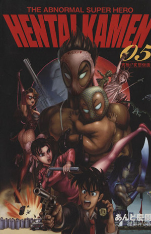 THE ABNORMAL SUPER HERO HENTAI KAMEN(文庫版)(5)集英社C文庫