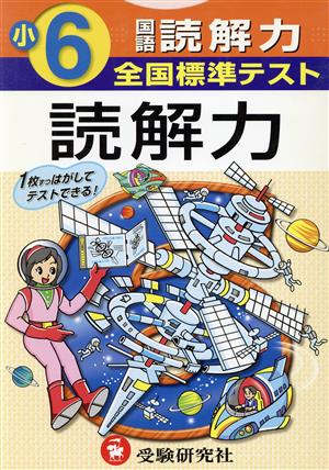 全国標準テスト 読解力 6年